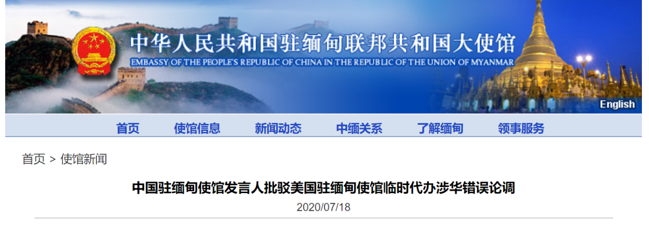 美国挑拨中缅关系我驻缅甸使馆霸气回击 延边发布app 延边信息港